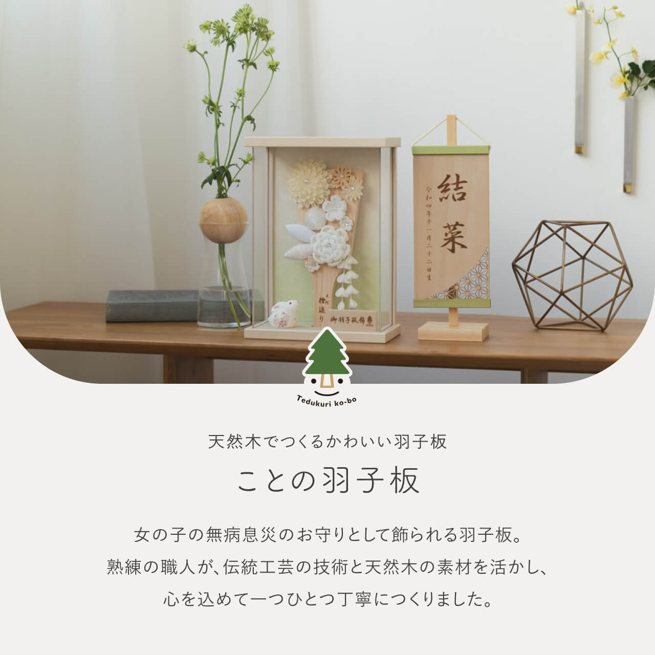 ことの羽子板　このは　BEケース