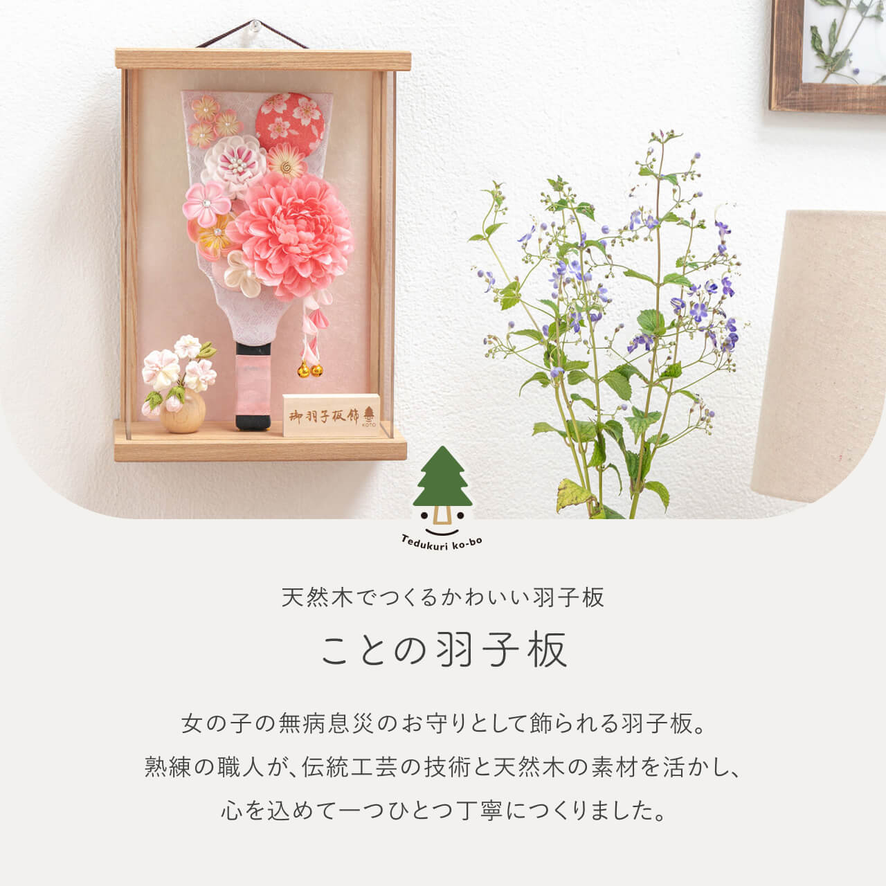 ことの羽子板　はな　Nケース