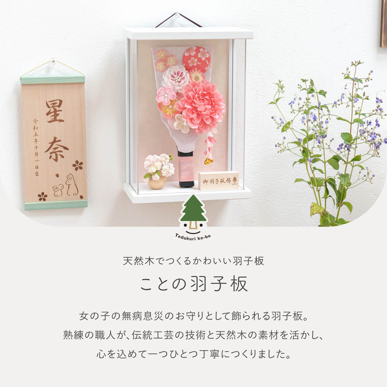 ことの羽子板　はな　WSケース