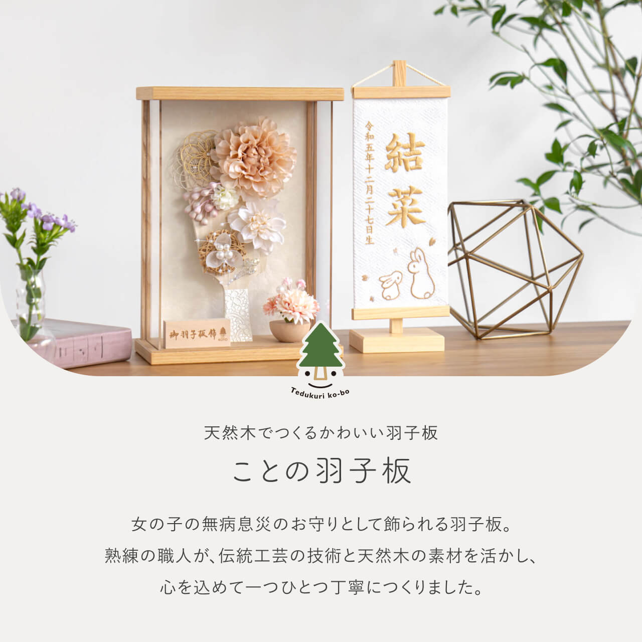 ことの羽子板　ほのか　Nケース