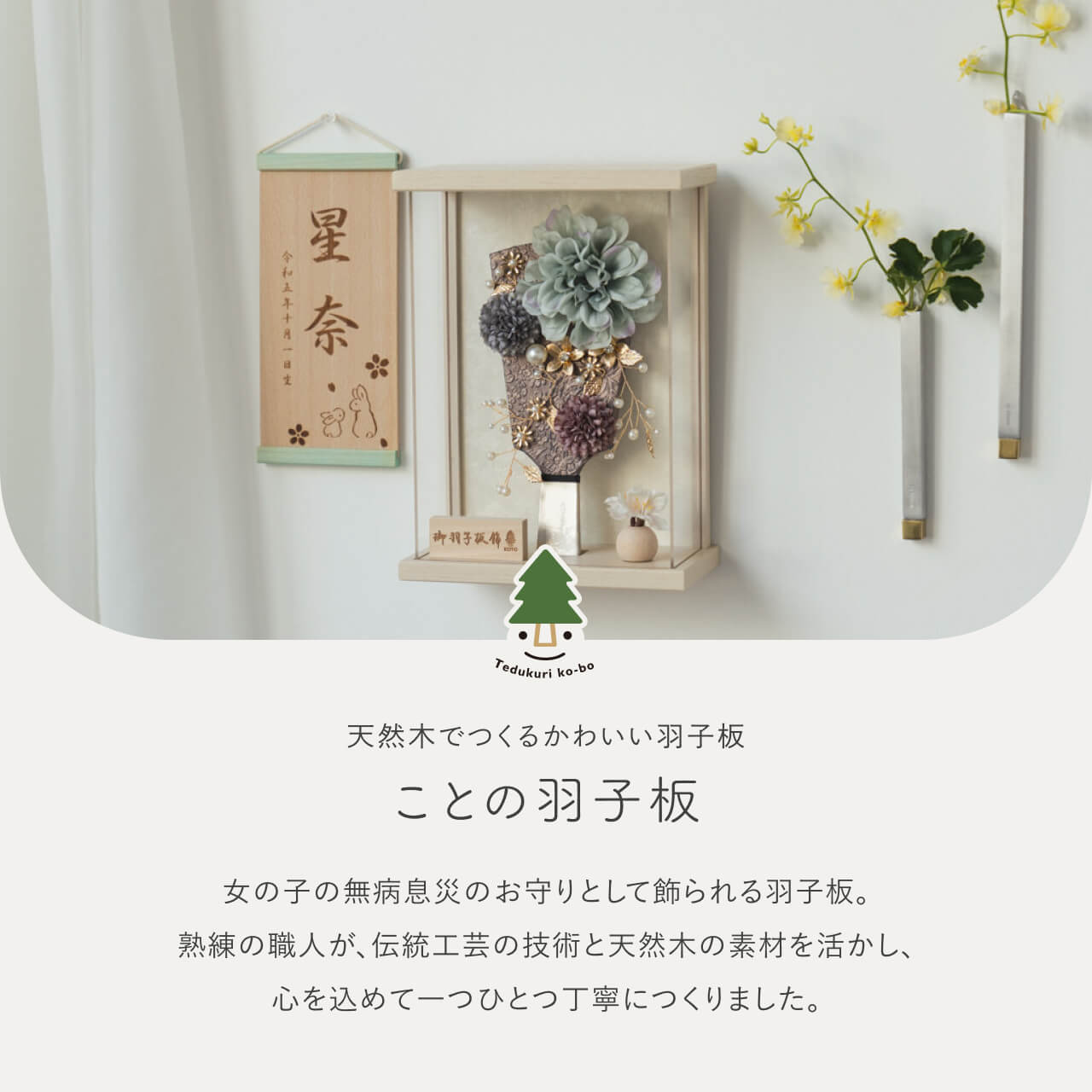 ことの羽子板　ひかり　BEケース