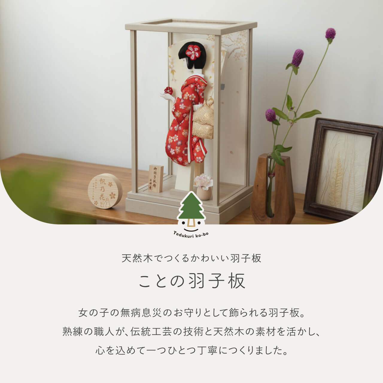 ことのかほり羽子板　うめ　モカMケース