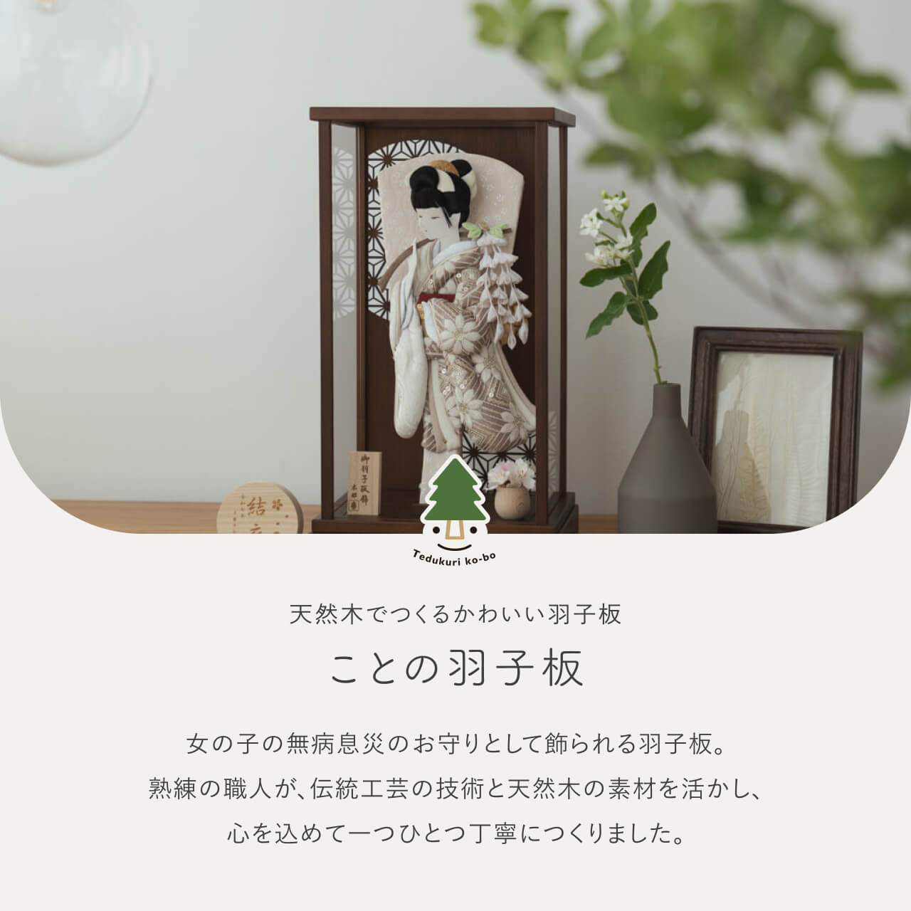 ことのかほり羽子板　れい　Bケース