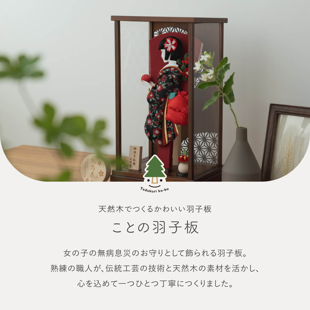 ことのかほり羽子板　つばき　Bケース