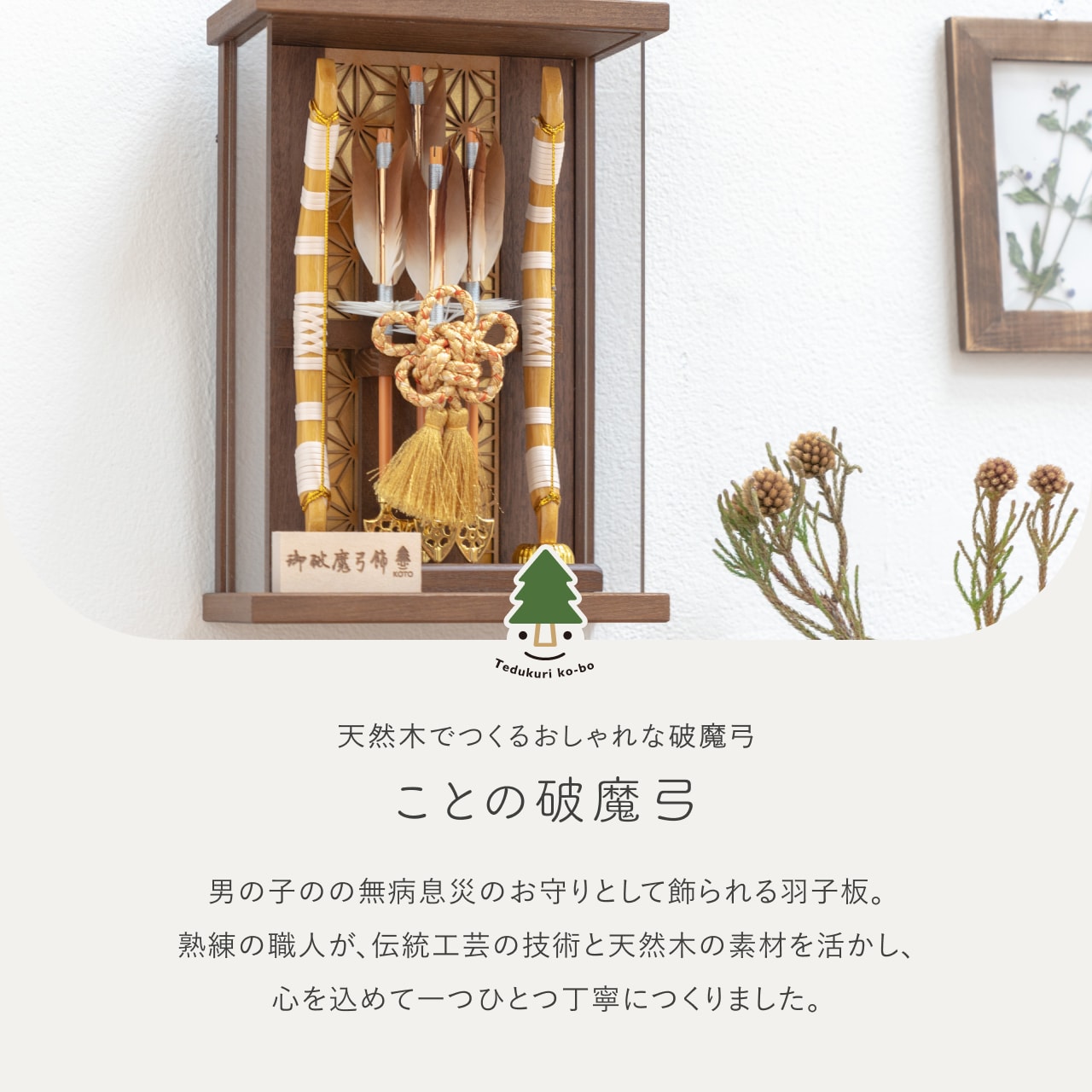 ことの破魔弓　よう　麻の葉Bケース