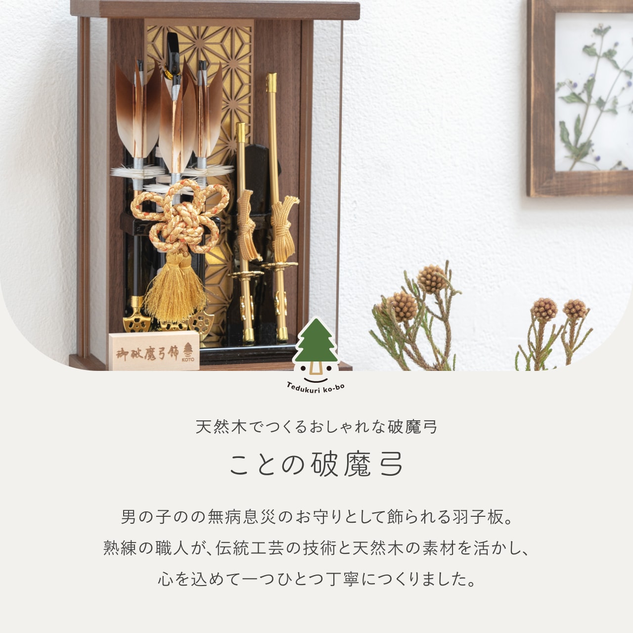 ことの破魔弓　つき　麻の葉Bケース