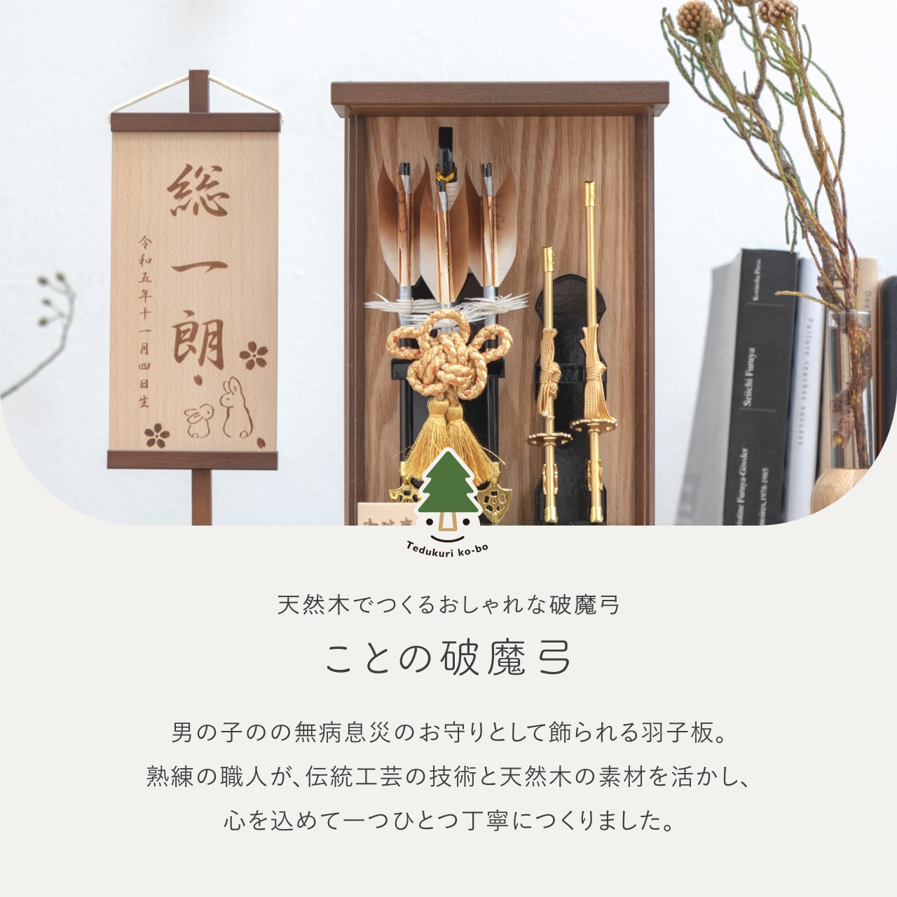 ことの破魔弓　つき　Bケース