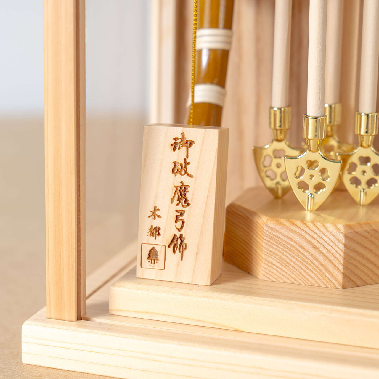 ことの破魔弓　ひのき　よう