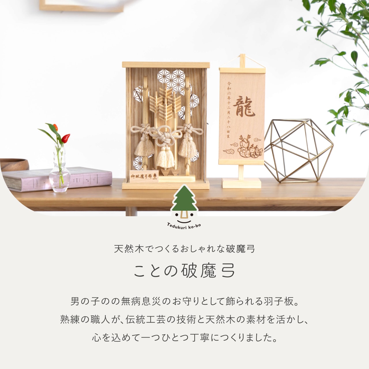 ことの木製破魔弓　麻の葉　Nケース