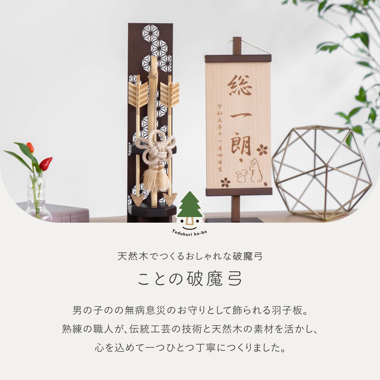 ことの木製破魔弓　麻の葉　B出し飾り