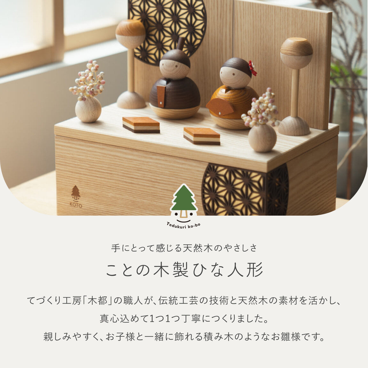 ことの木製ひな人形　親王飾り 　けやき　収納