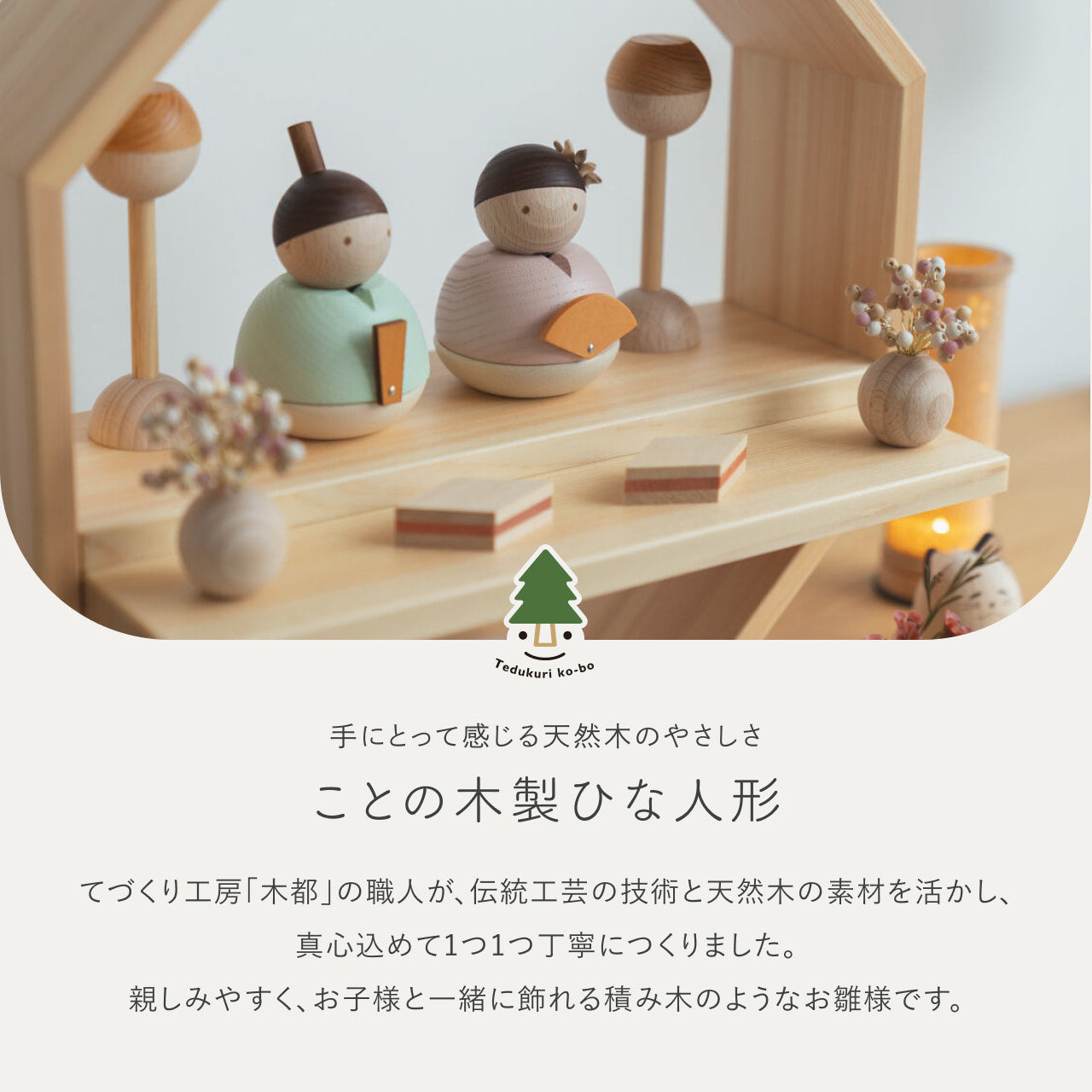 ことの木製ひな人形　親王飾り　八角　W