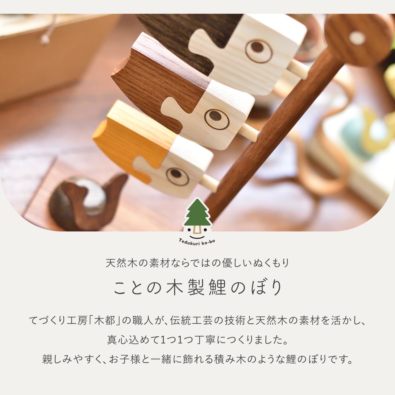 ことの木製鯉のぼり　B