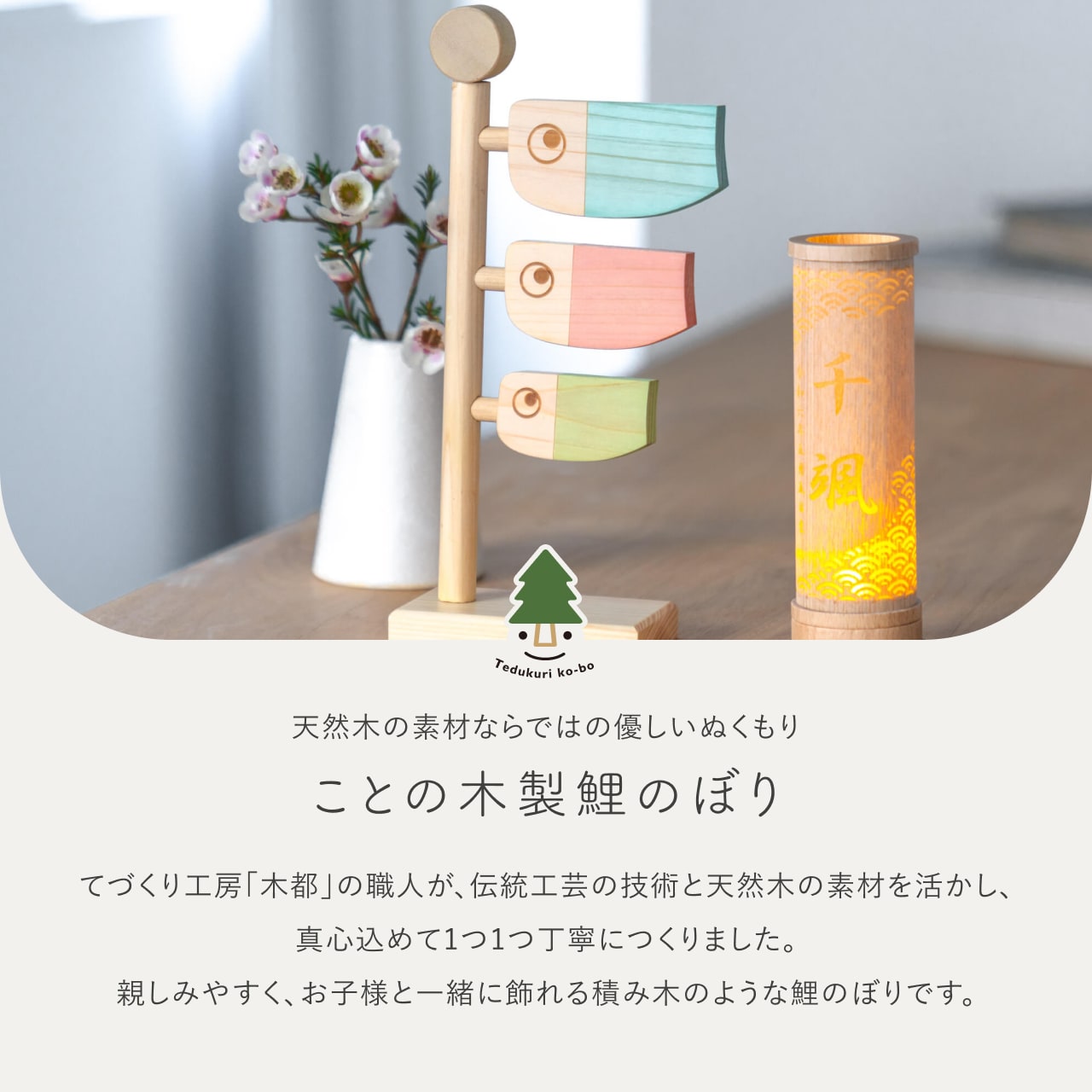 ことの木製鯉のぼり　ひのき小