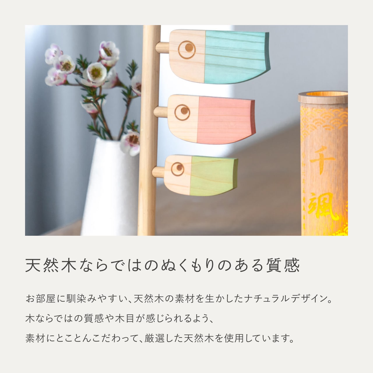 ことの木製鯉のぼり　ひのき小