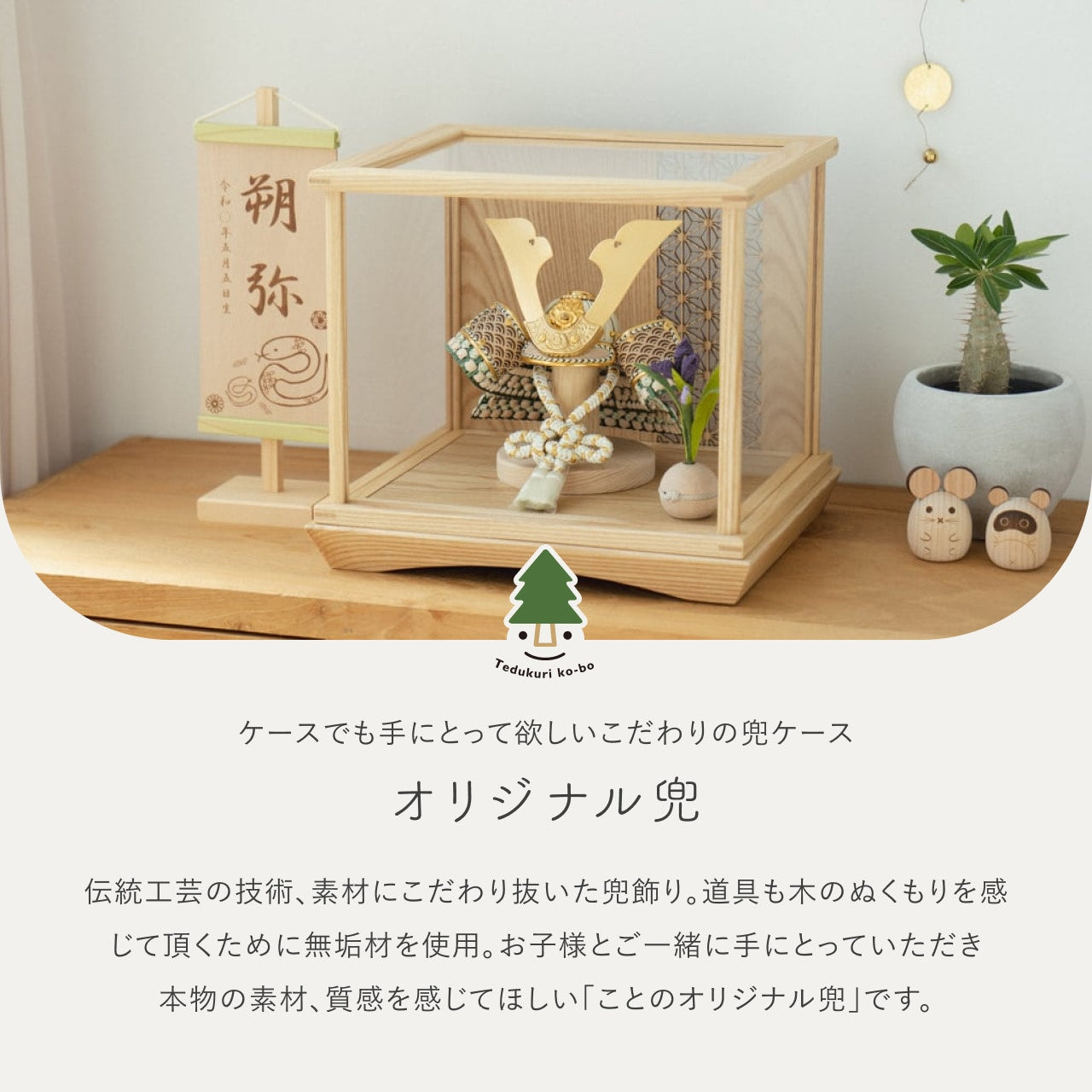 ことのオリジナル兜　だいち　麻の葉　Nケース