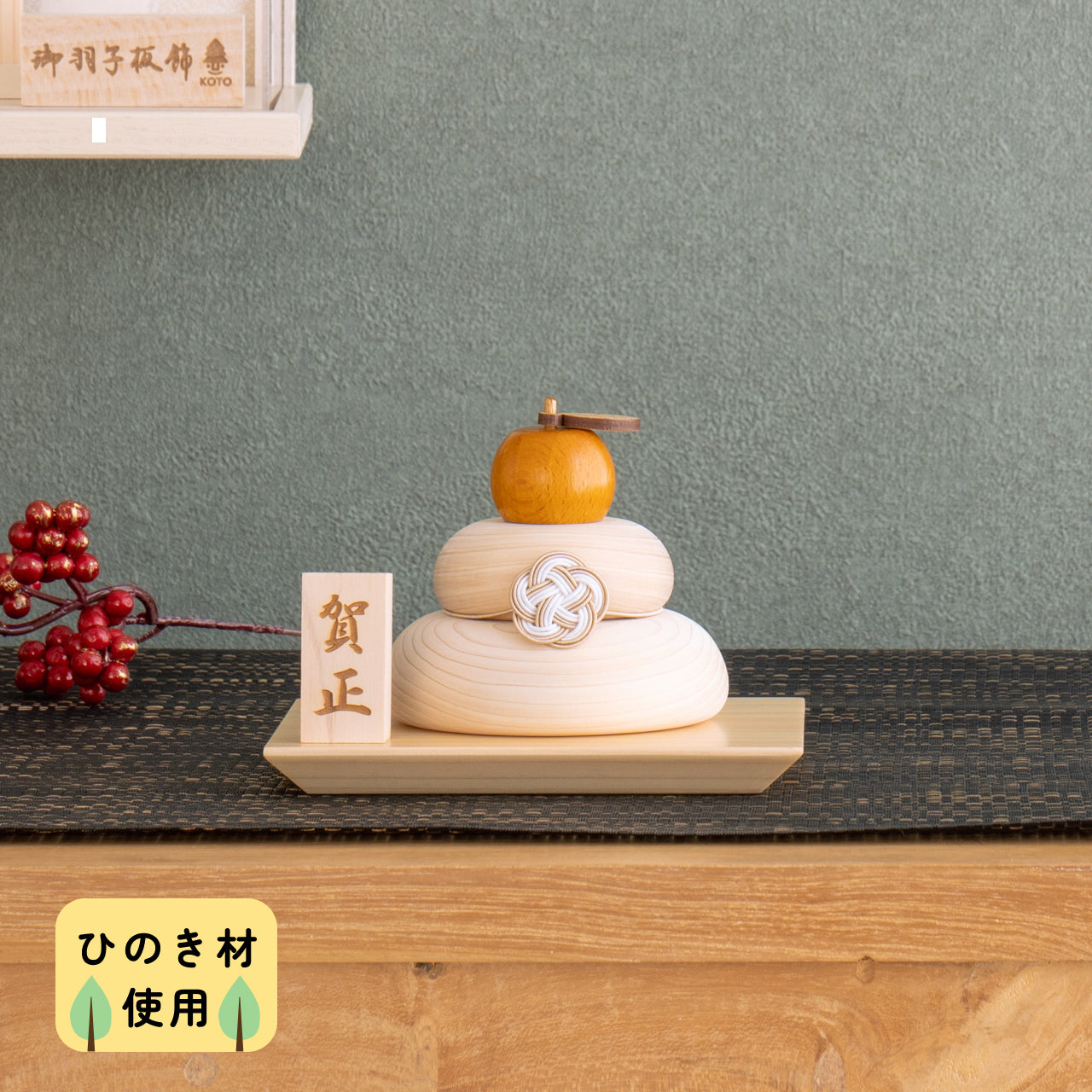 ことの木製鏡餅　台座セット