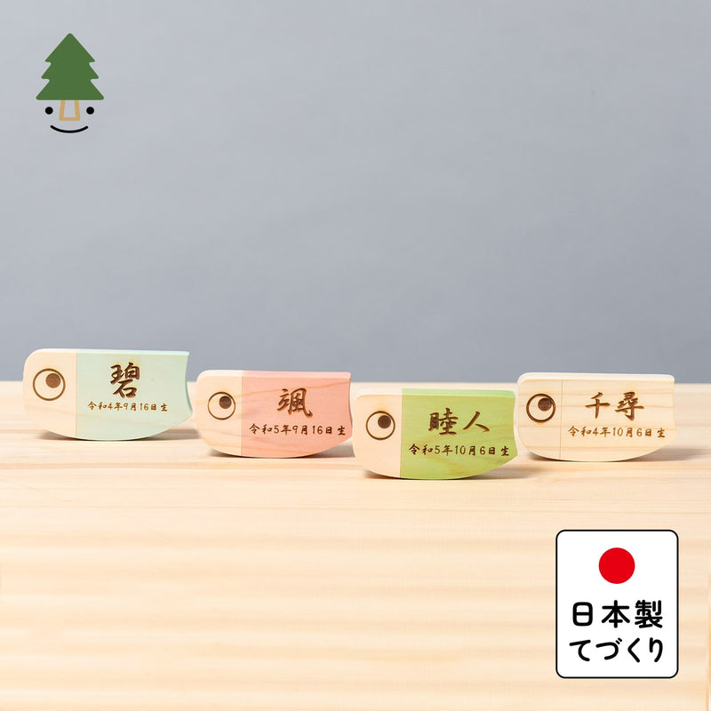 ことのオリジナル雑貨　名前札　鯉