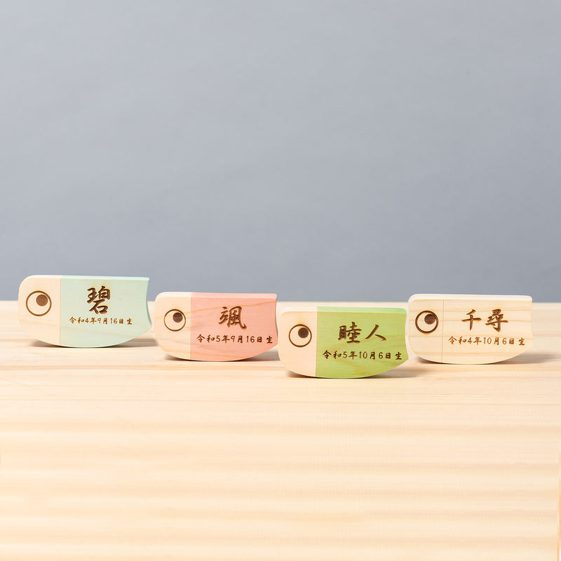 ことのオリジナル雑貨　名前札　鯉