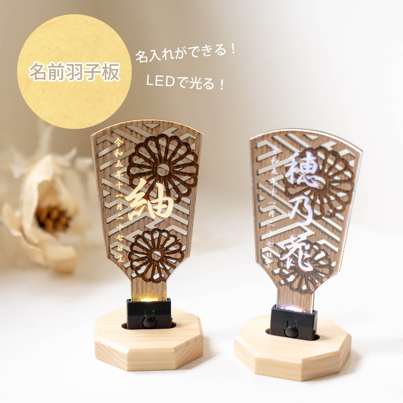 ことのオリジナル雑貨　名前羽子板　LED