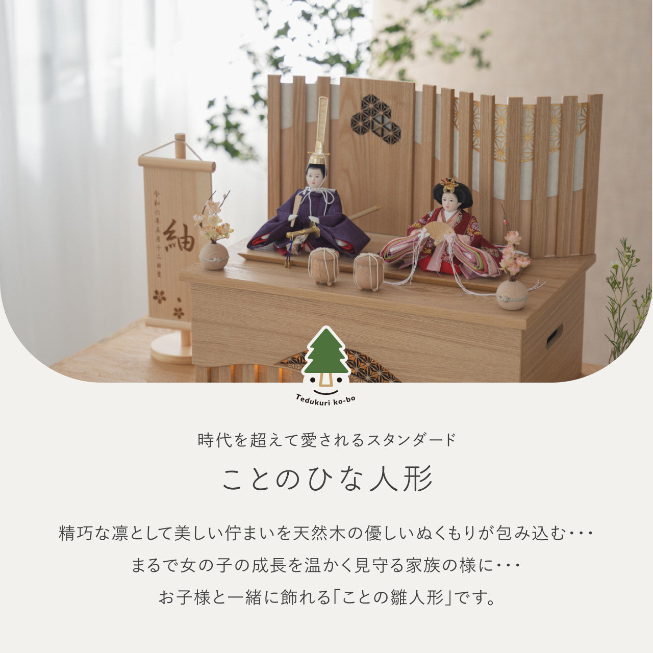 ことのひな人形　あかね　収納LED凪　N