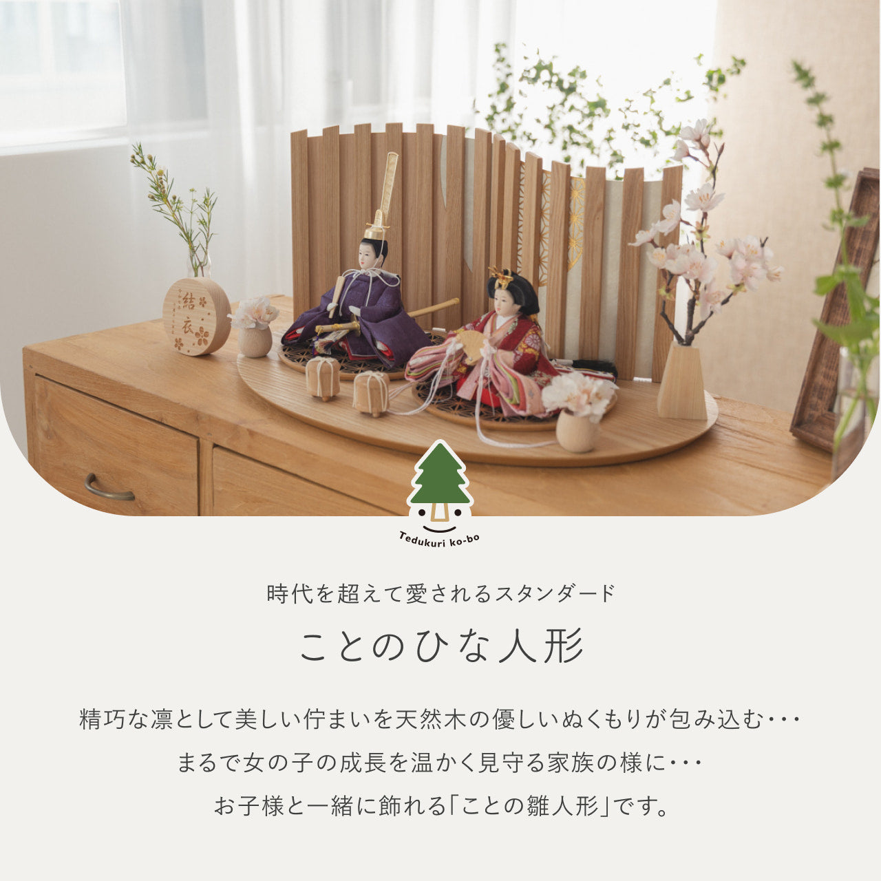 ことのひな人形　あかね　平台　山格子N