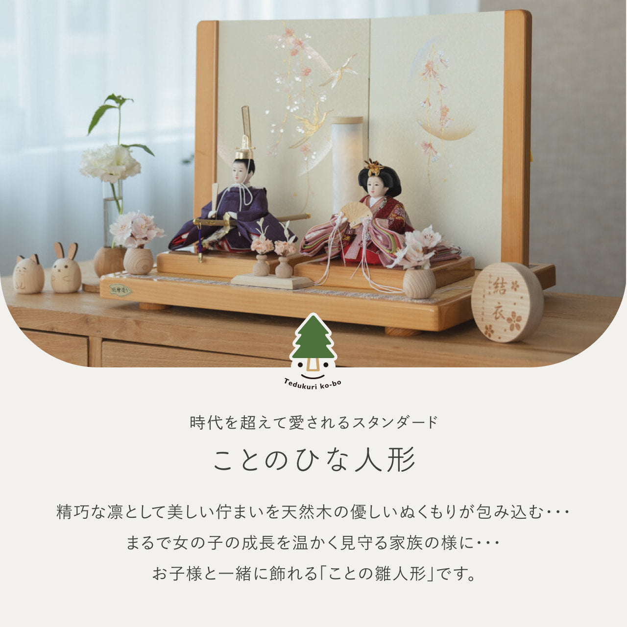 ことのひな人形　あかね　ひのき平台