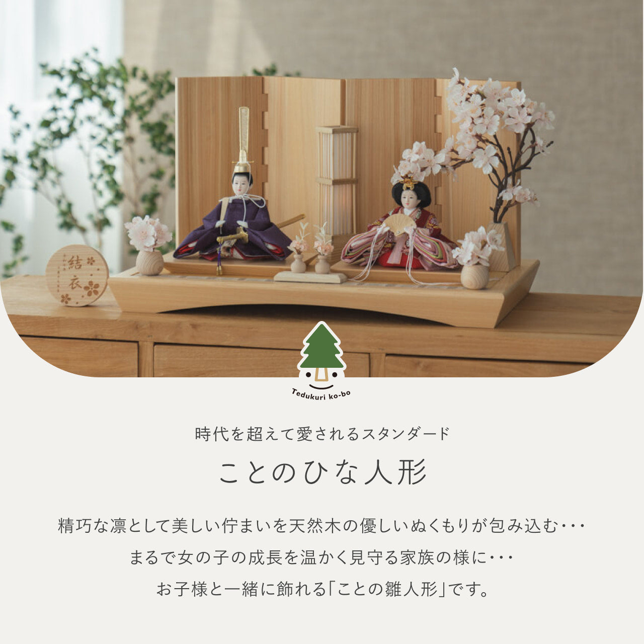 ことのひな人形　あかね　円平台　桧　無地