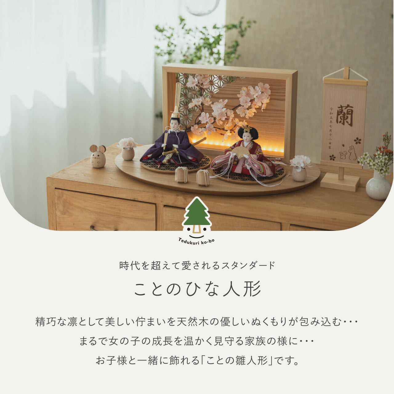 ことのひな人形　あかね　衝立LED桜　N