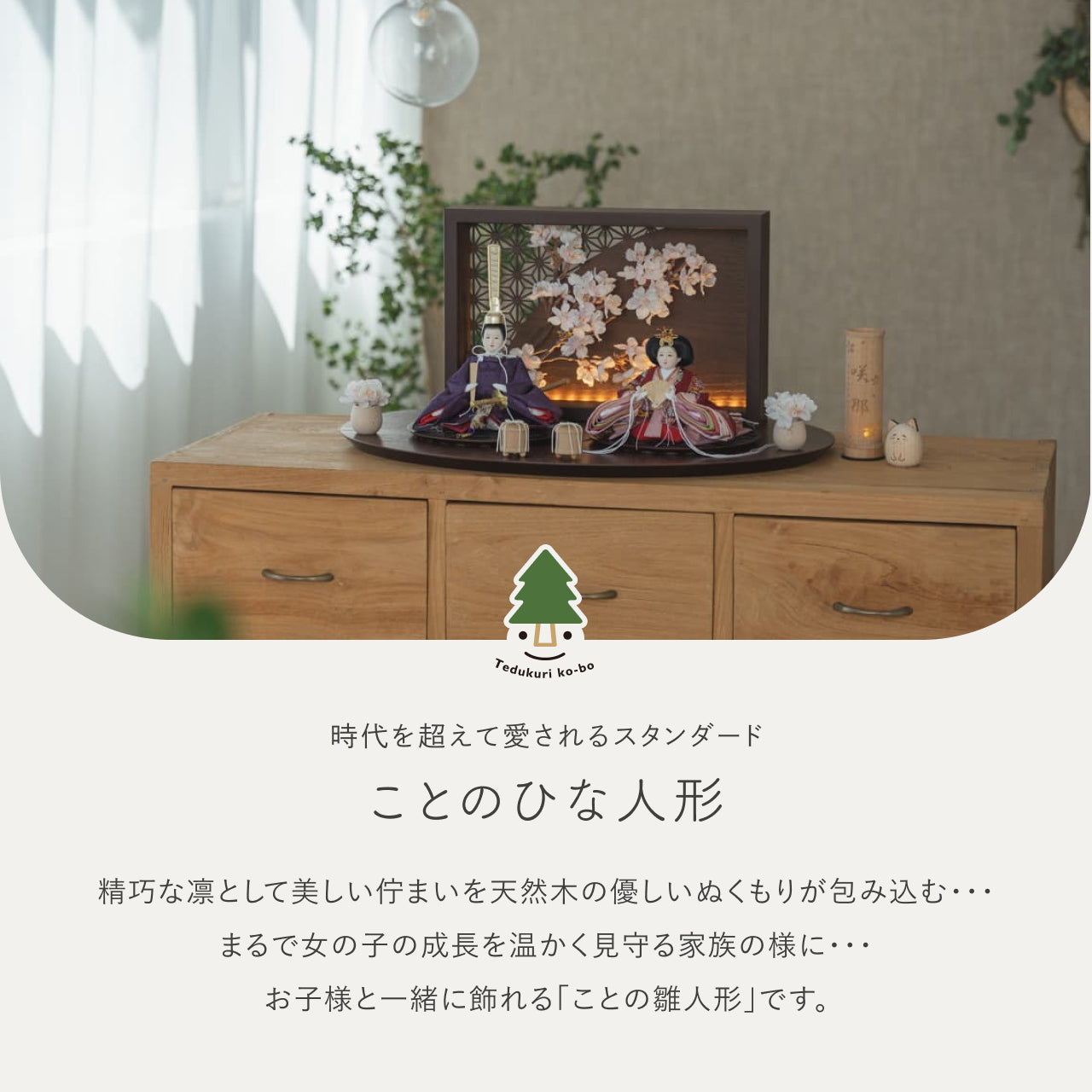 ことのひな人形　あかね　衝立LED桜　B