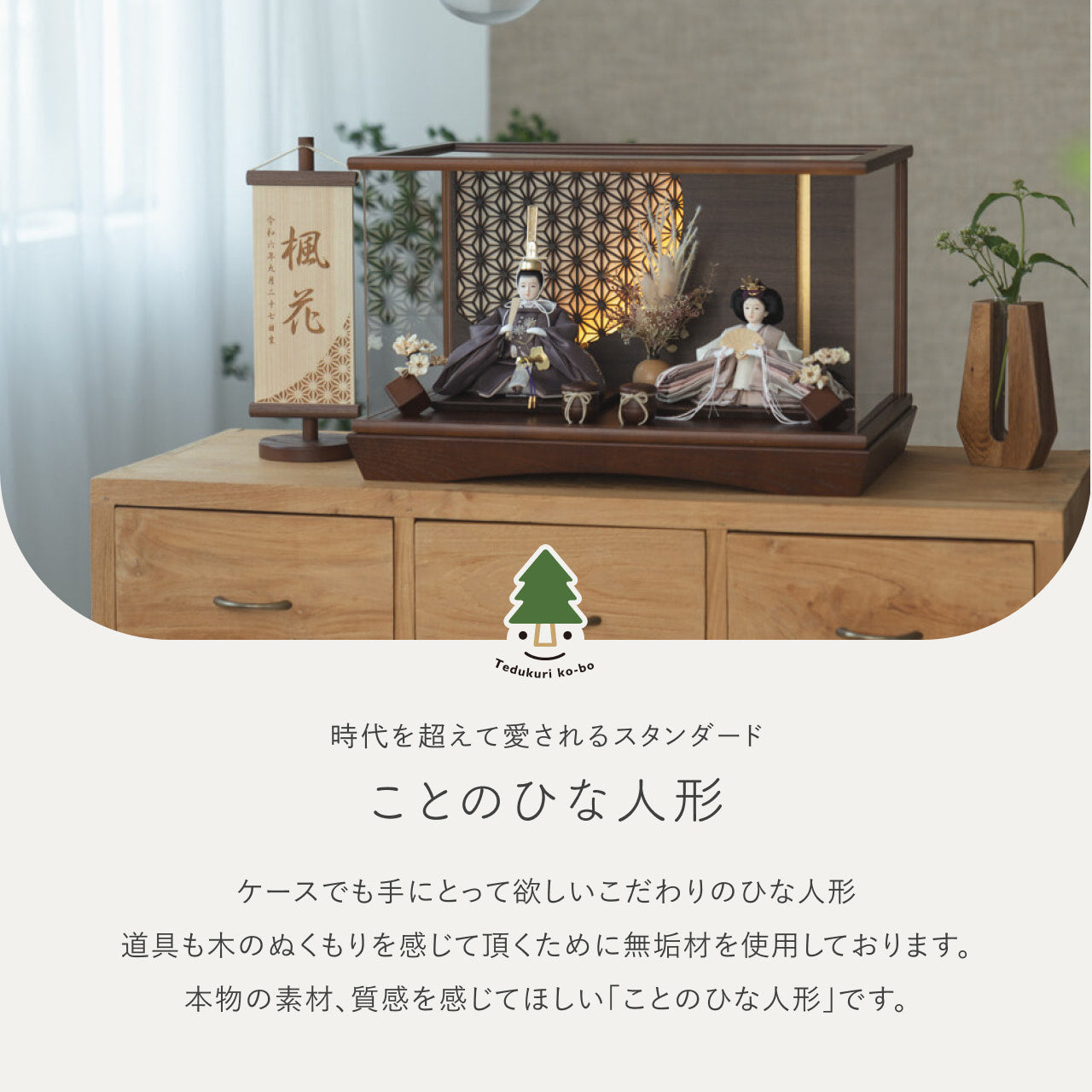 ことのひな人形　すず　　円ケース　LED円麻の葉BB