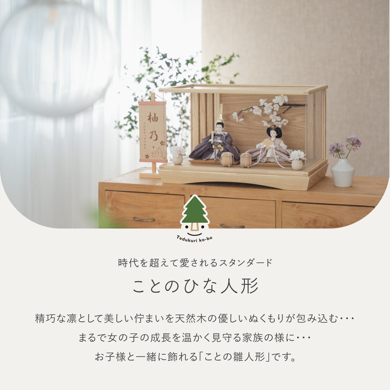 ことのひな人形　すず　桜　円ケース　N