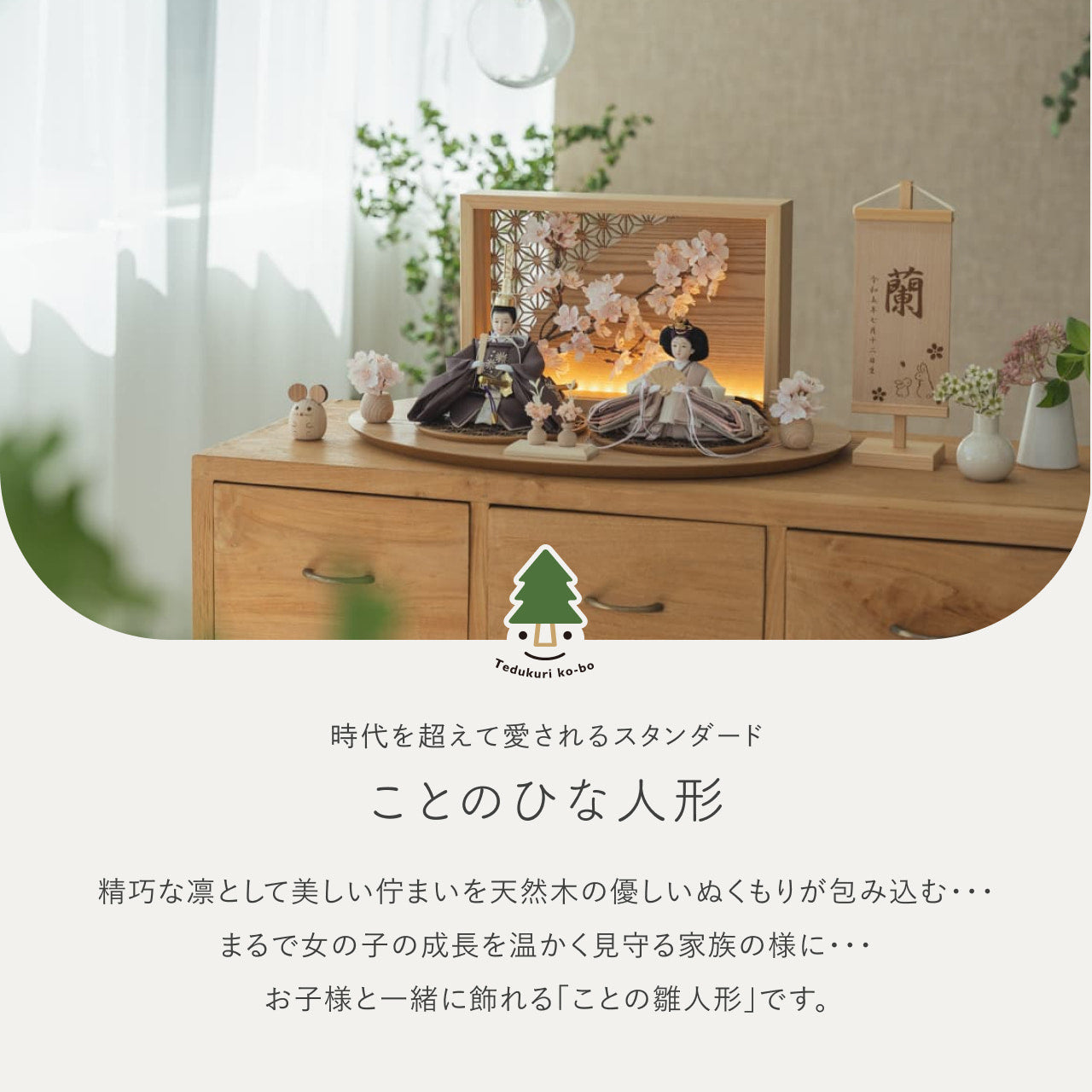 ことのひな人形　すず　衝立LED桜　N