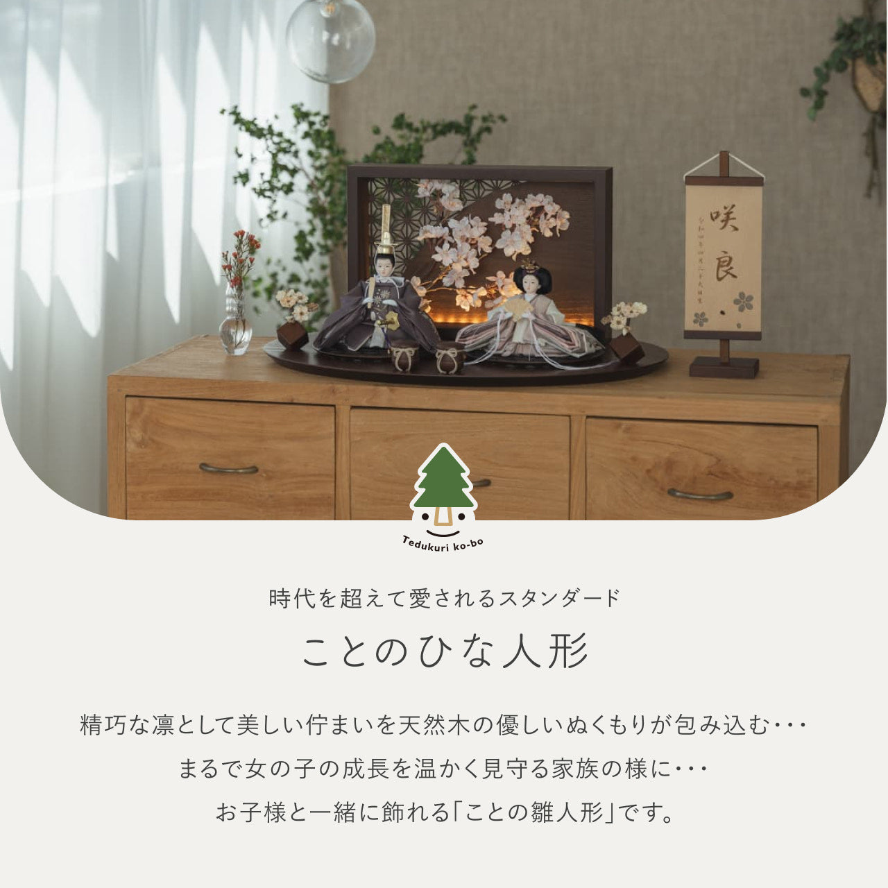 ことのひな人形　すず　衝立LED桜　B