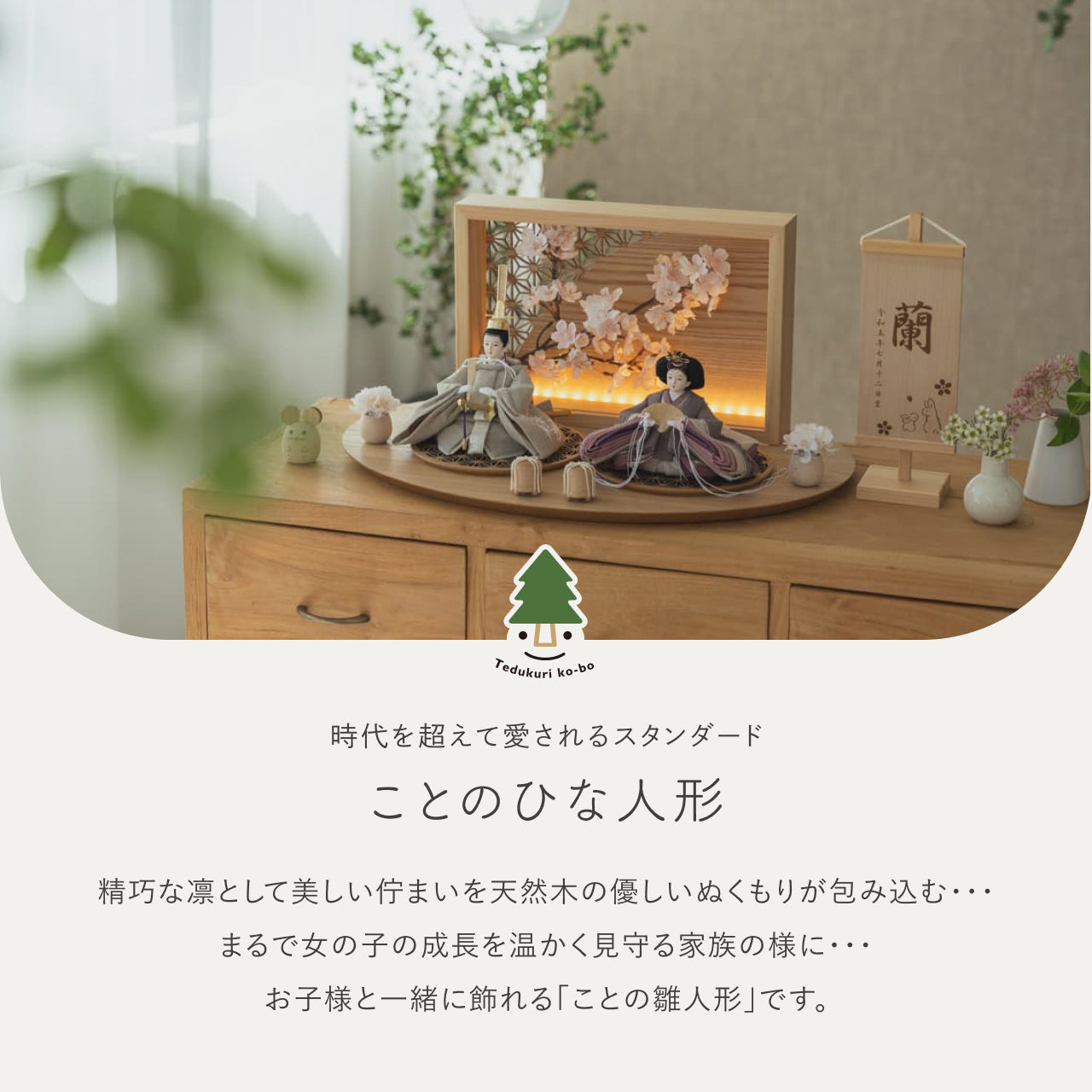 ことのひな人形　かれん　衝立LED桜　N