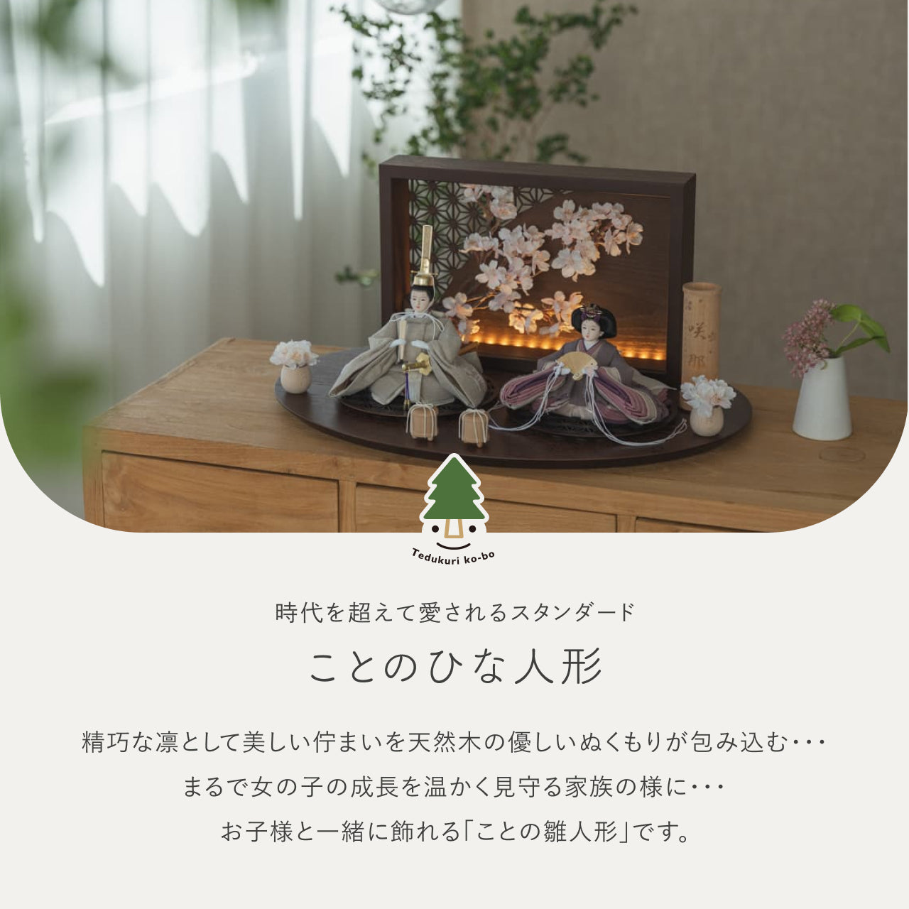 ことのひな人形　かれん　衝立LED桜　B