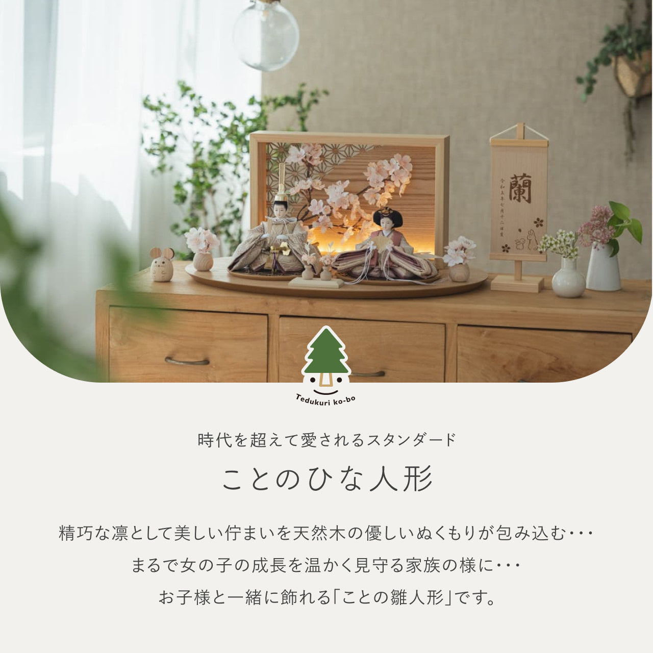 ことのひな人形　れい　衝立LED桜　N