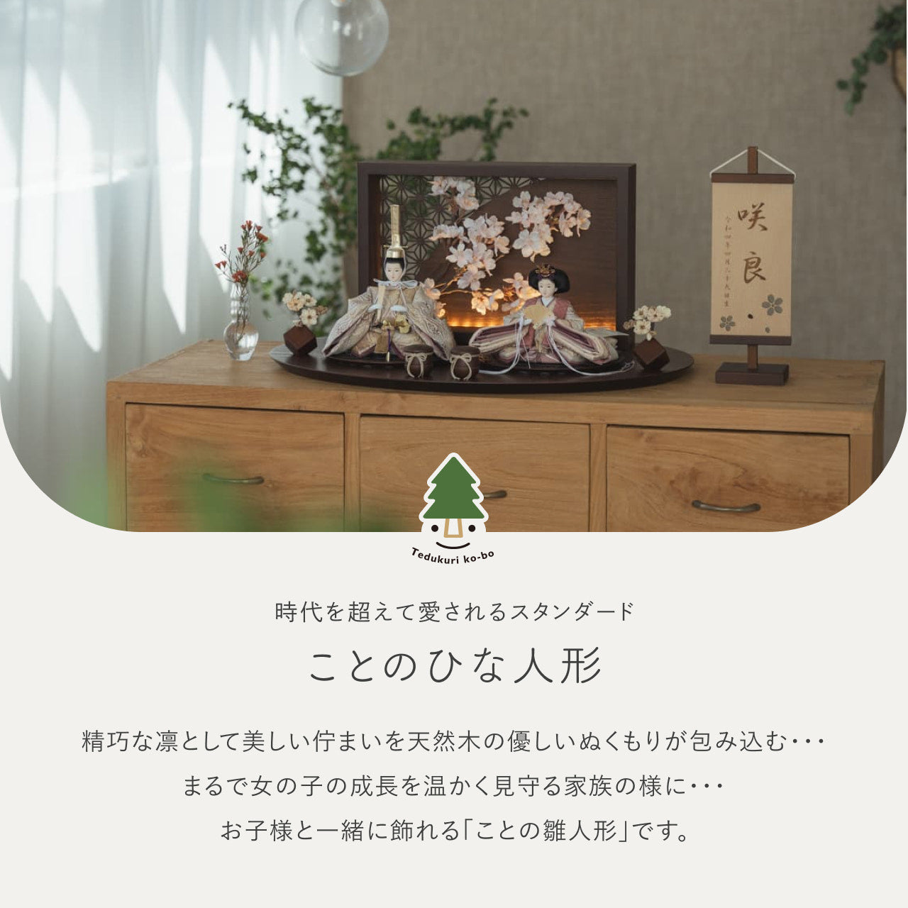 ことのひな人形　れい　衝立LED桜　B