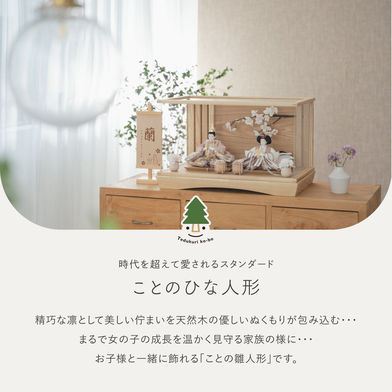 ことのひな人形　ほのか　円ケース　桜 N