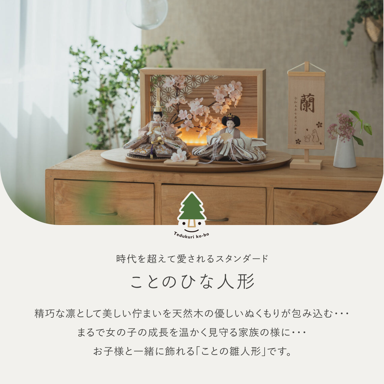 ことのひな人形　ほのか　衝立LED桜　N