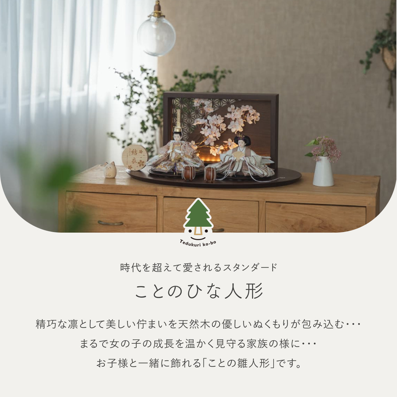 ことのひな人形　ほのか　衝立LED桜　B