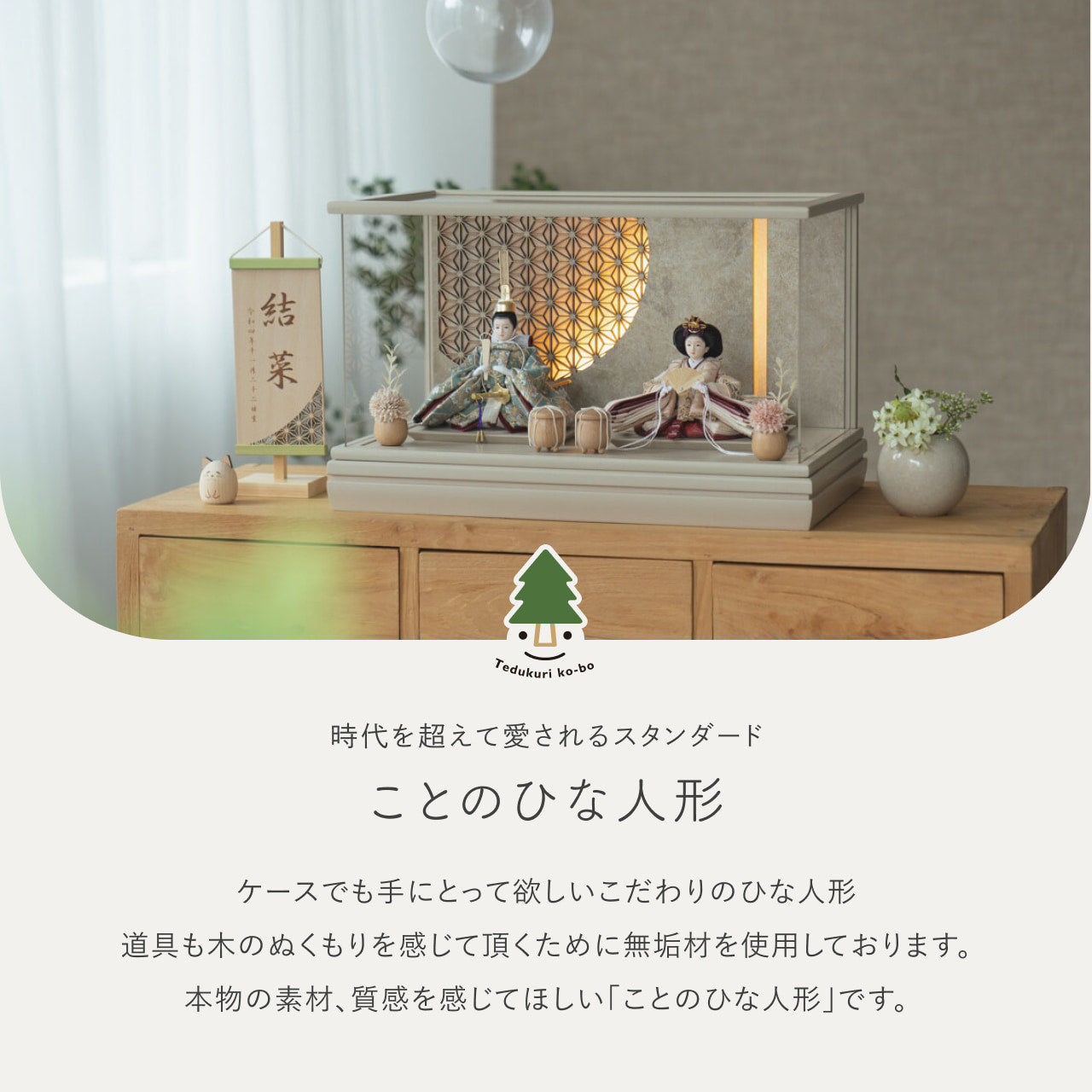 ことのひな人形　ゆうか　和ケース　LED麻の葉　銀モカM