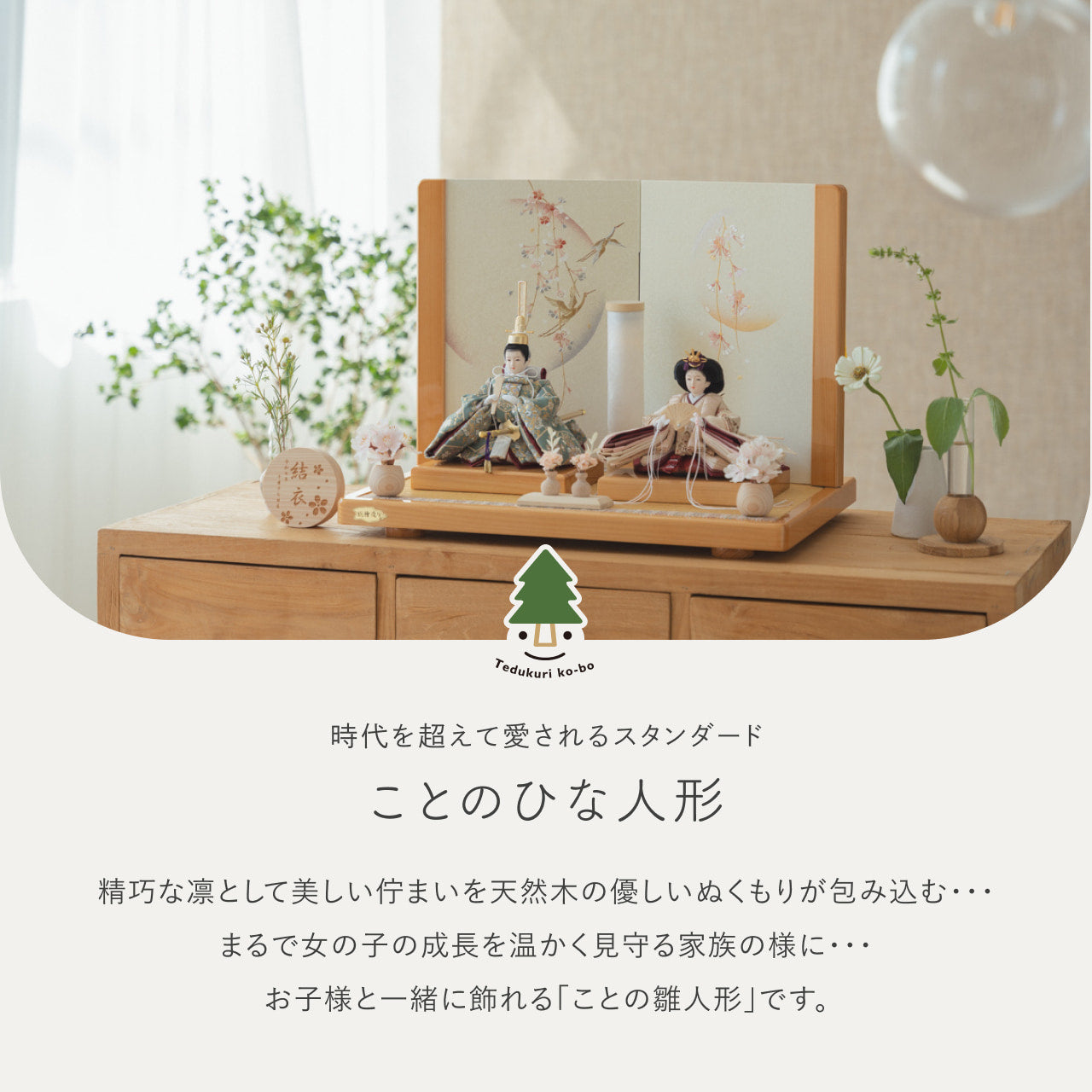 ことのひな人形　ゆうか　ひのき平台