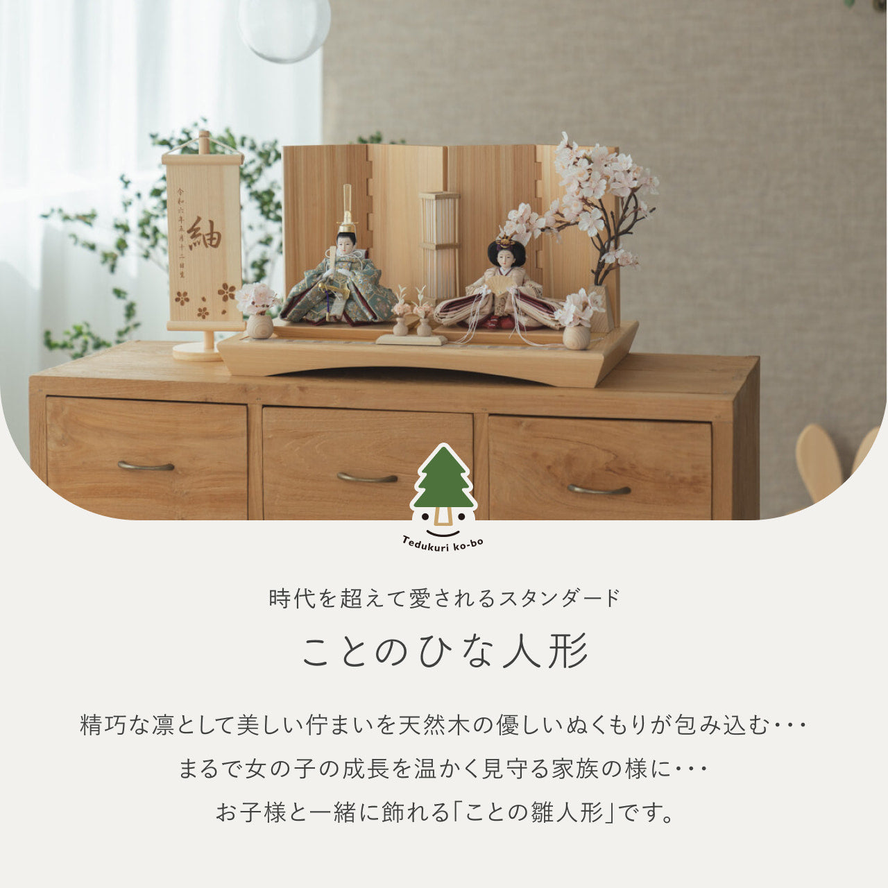 ことのひな人形　ゆうか　円平台　桧　無地