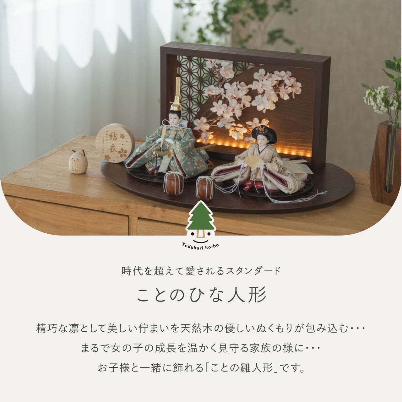 ことのひな人形　ゆうか　　衝立LED桜　B