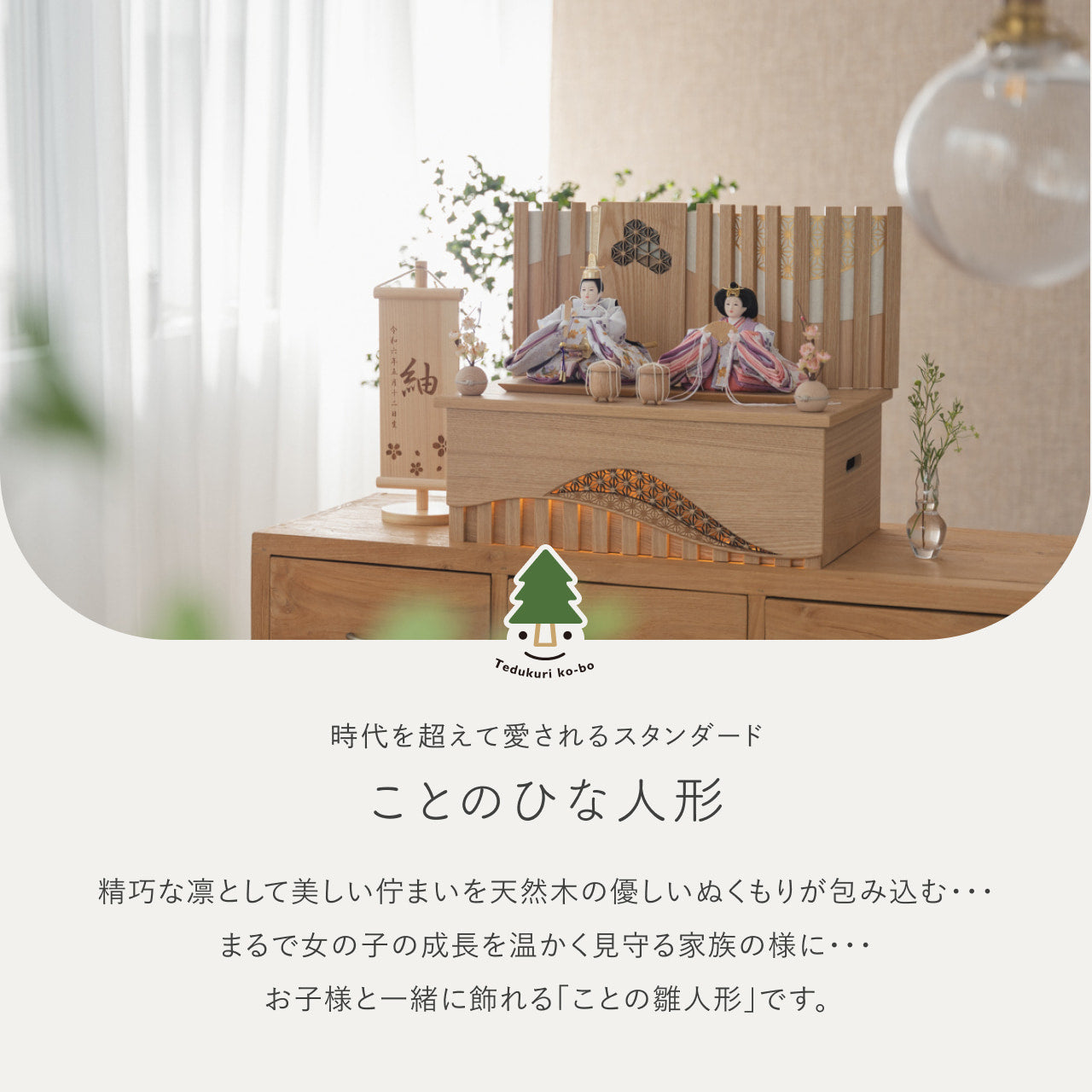 ことのひな人形　はな　収納LED凪　N