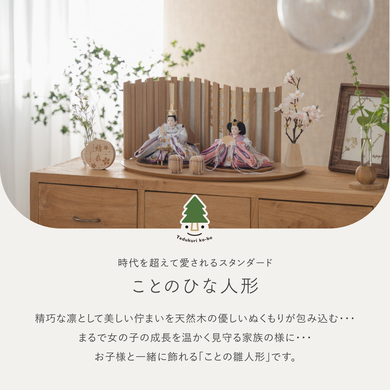 ことのひな人形　はな　平台　山格子　N