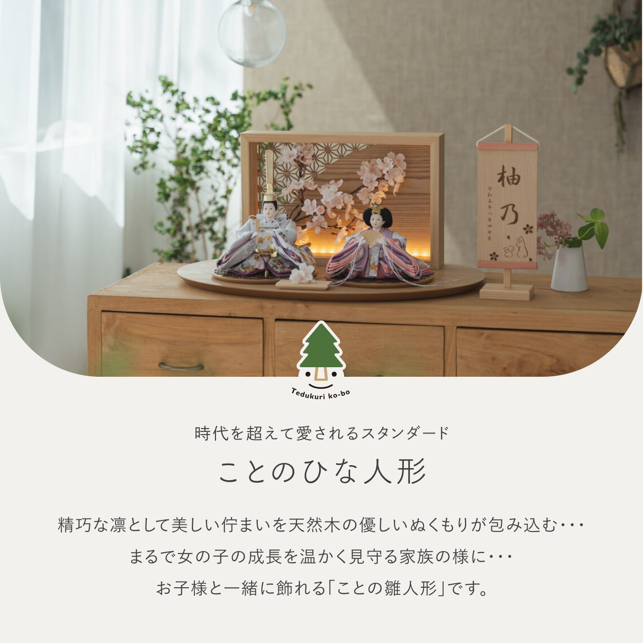 ことのひな人形　はな　衝立LED桜　N