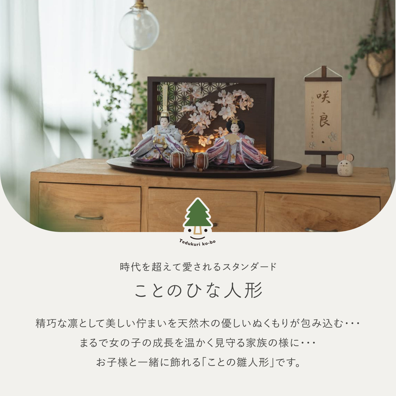 ことのひな人形　はな　衝立LED桜　B