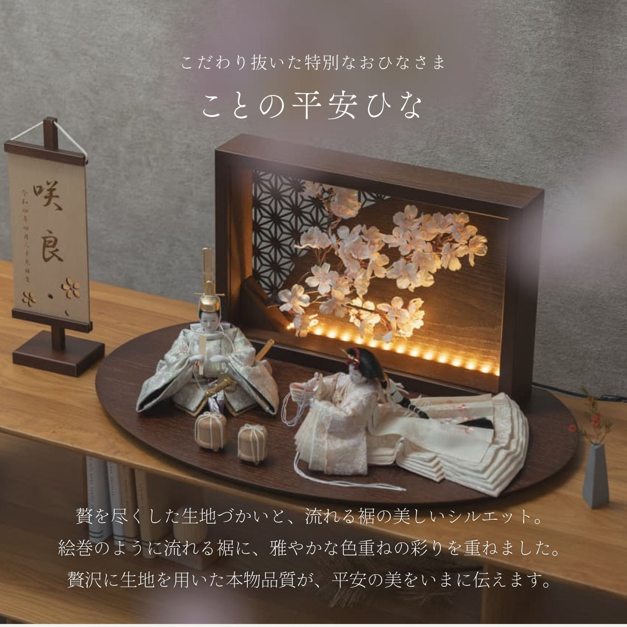 ことの平安ひな　このは　衝立LED桜　B